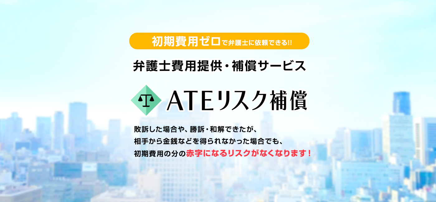 弁護士費用提供・補償サービス『ATEリスク補償』