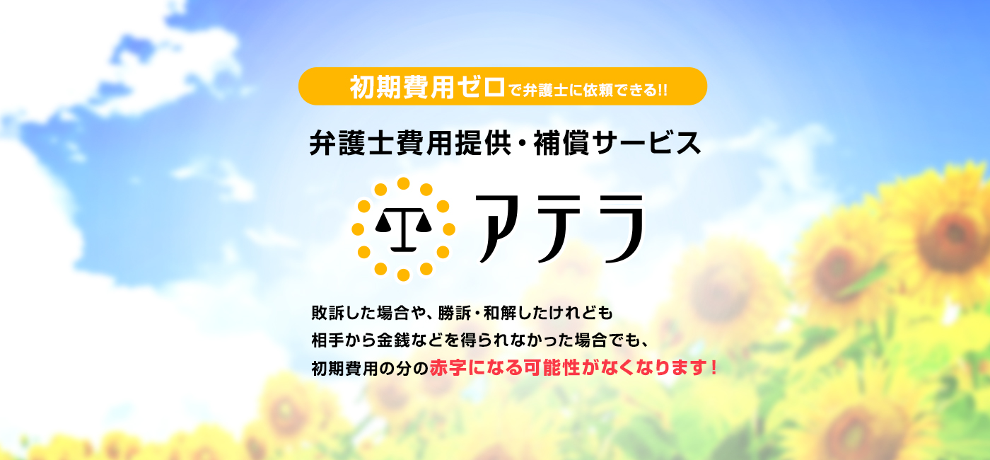 弁護士費用提供・補償サービス『アテラ』