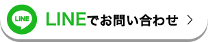 Lineでお問い合わせ