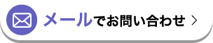 メールでお問い合わせ
