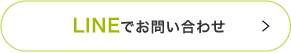 LINEでお問い合わせは