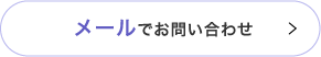 メールでお問い合わせは
