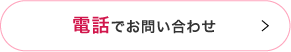 電話でお問い合わせは